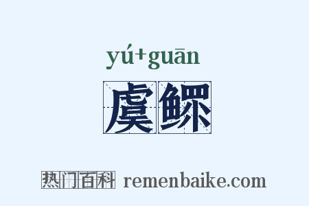 虞鳏是什么意思的图片
